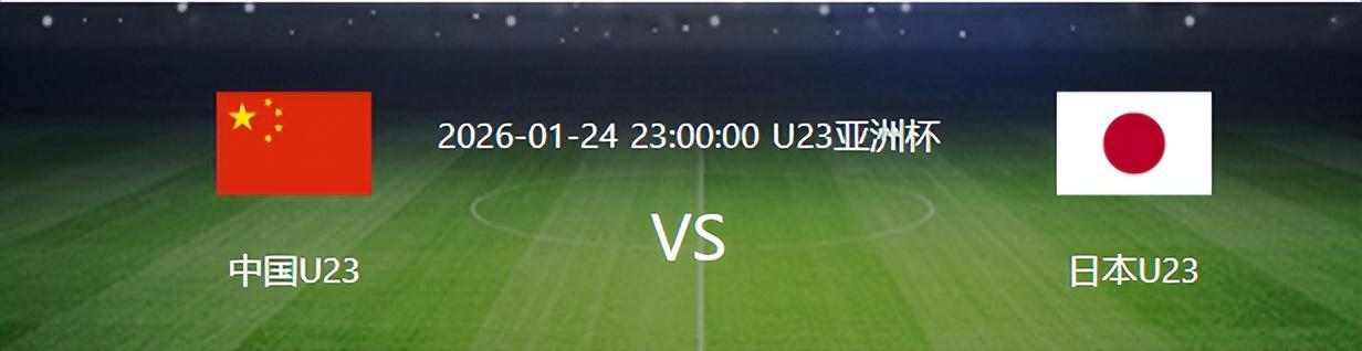开云官网-决战日本队之前，U23国足迎来一个重大喜讯，夺冠概率将大大增加