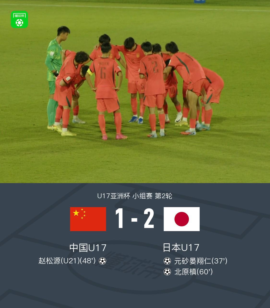 开云体育下载-中国U17 1-2 日本U17，秦子牛发挥神勇，赵松源破门
