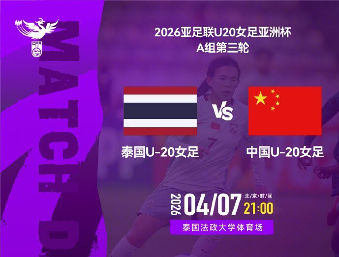开云体育下载-21点U20女足VS泰国 打平即获头名 8强战能避2强敌+进世青赛创良机